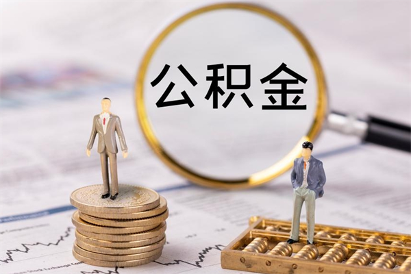 海口公积金帮提步骤（帮忙办理公积金提取）