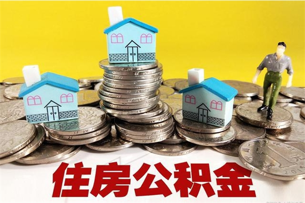 海口住房公积金怎么取钱（住房公积金取现流程）