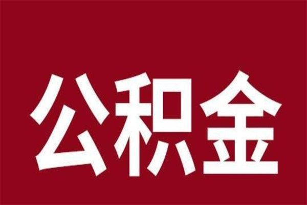 海口离职公积金全部取（离职公积金全部提取出来有什么影响）