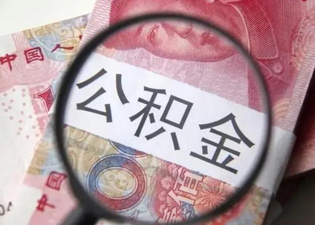 海口离职6个月后封存的公积金怎么取（公积金离职封存六个月怎么算）