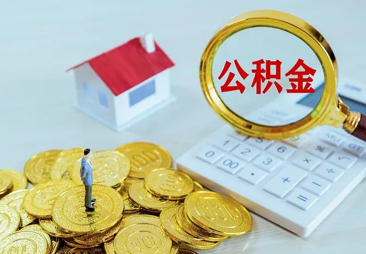 海口离职取住房公积金（离职取公积金流程）