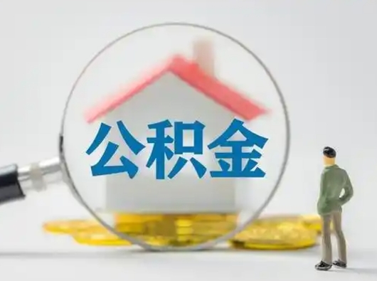 海口离职能不能取公积金（离职能取住房公积金么）