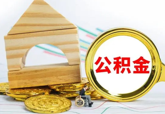 海口离职后如何取住房公积金（离职后如何取住房公积金的钱）