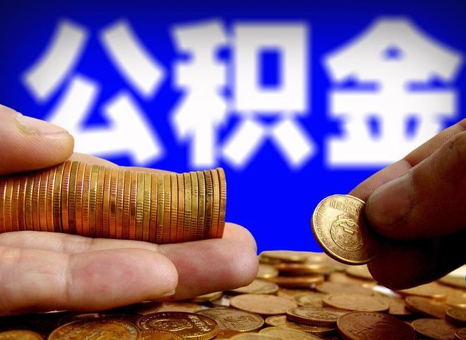 海口本人公积金提出来（公积金 提出来）